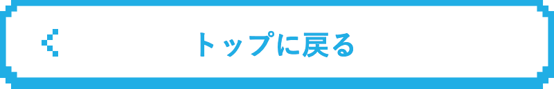 トップに戻る